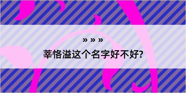 莘恪溢这个名字好不好?