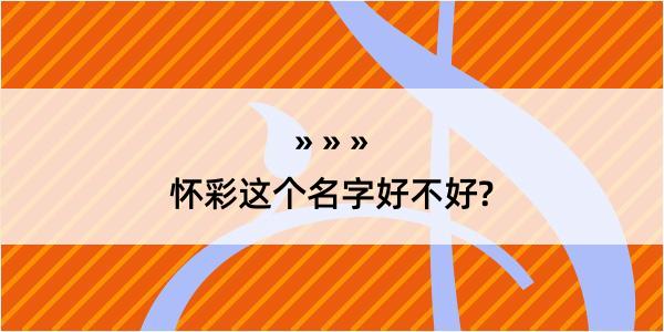 怀彩这个名字好不好?