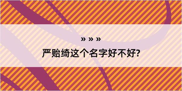 严贻绮这个名字好不好?