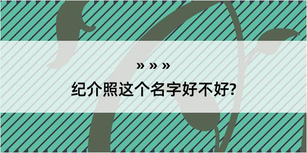 纪介照这个名字好不好?