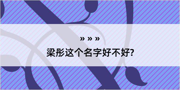 梁彤这个名字好不好?