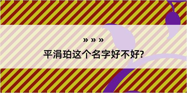 平涓珀这个名字好不好?