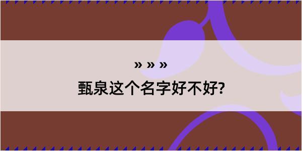 甄泉这个名字好不好?