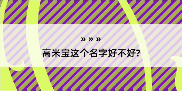 高米宝这个名字好不好?