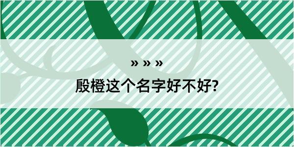 殷橙这个名字好不好?