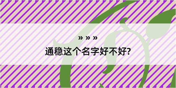 通稳这个名字好不好?