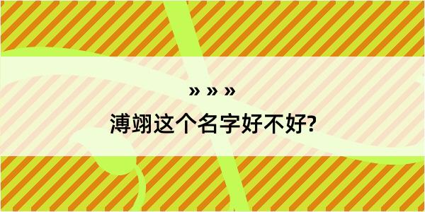 溥翊这个名字好不好?