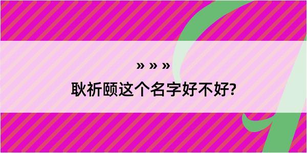 耿祈颐这个名字好不好?