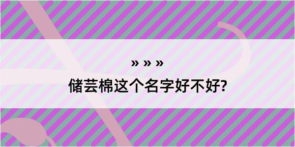 储芸棉这个名字好不好?