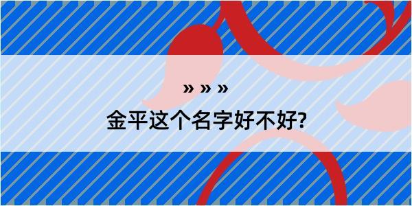 金平这个名字好不好?