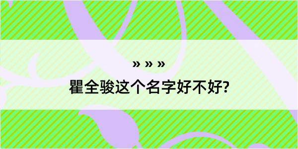 瞿全骏这个名字好不好?