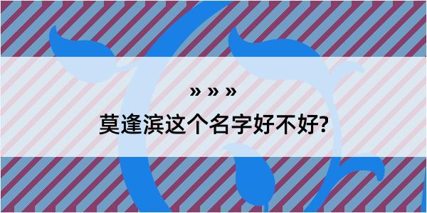 莫逢滨这个名字好不好?