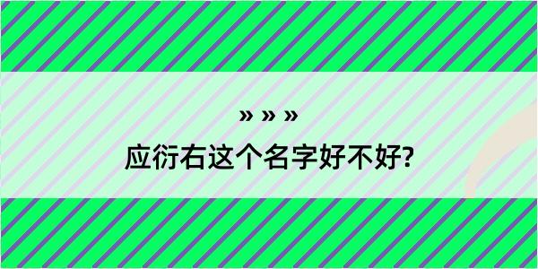 应衍右这个名字好不好?