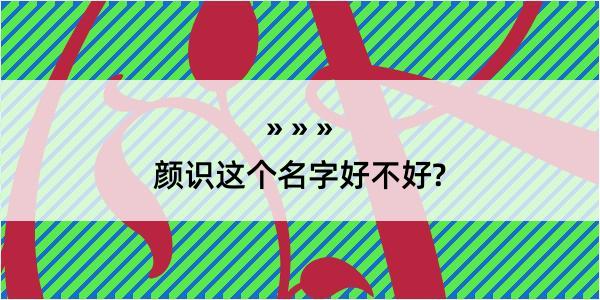 颜识这个名字好不好?