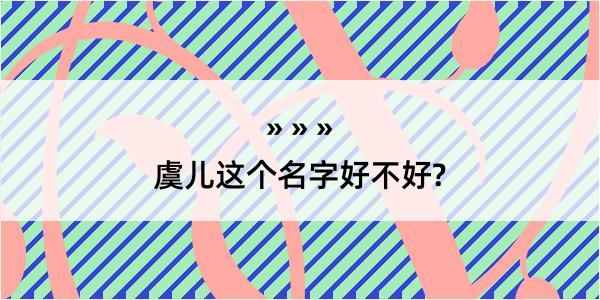 虞儿这个名字好不好?