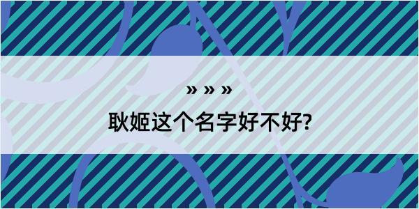 耿姬这个名字好不好?