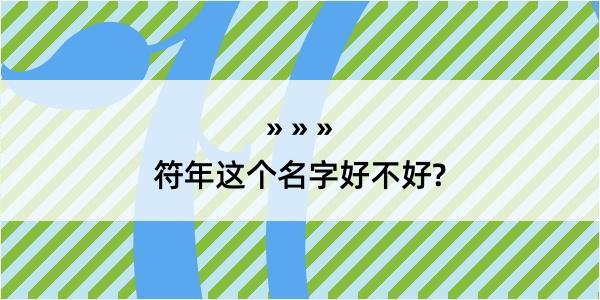 符年这个名字好不好?