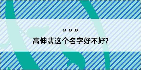 高伸翡这个名字好不好?