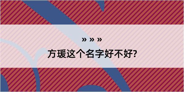 方瑗这个名字好不好?