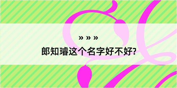 郎知璿这个名字好不好?