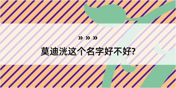 莫迪洸这个名字好不好?