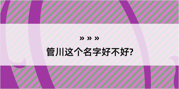 管川这个名字好不好?