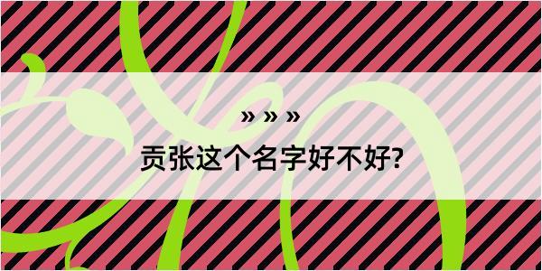 贡张这个名字好不好?