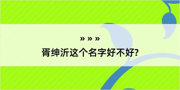 胥绅沂这个名字好不好?