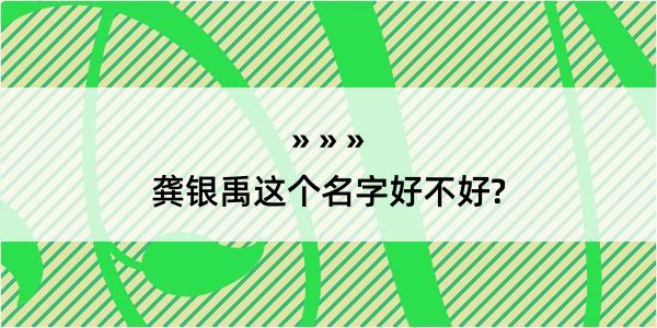 龚银禹这个名字好不好?