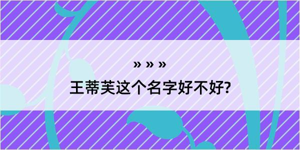 王蒂芙这个名字好不好?