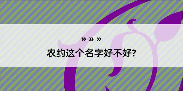 农约这个名字好不好?