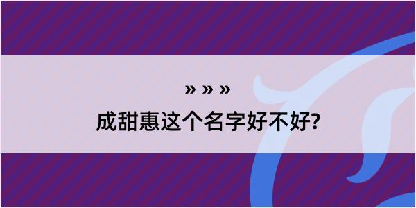 成甜惠这个名字好不好?