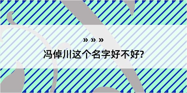 冯倬川这个名字好不好?