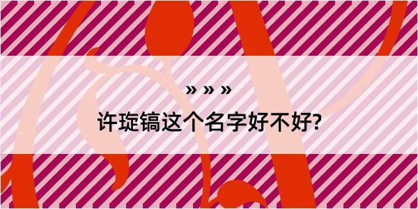 许琁镐这个名字好不好?