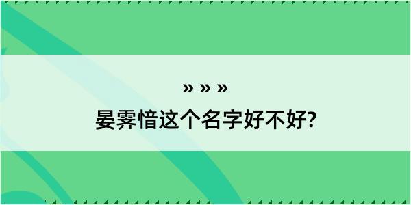 晏霁愔这个名字好不好?