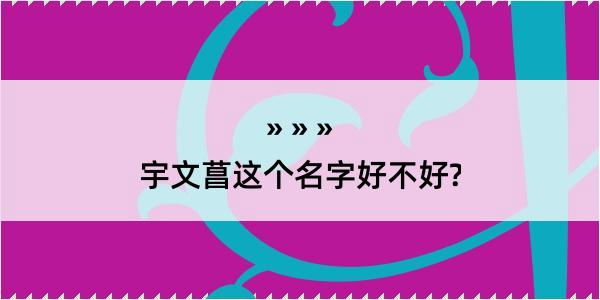 宇文菖这个名字好不好?