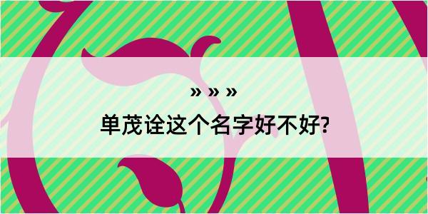 单茂诠这个名字好不好?