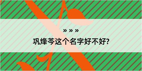 巩烽芩这个名字好不好?