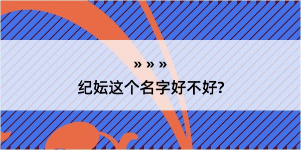 纪妘这个名字好不好?