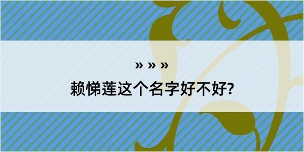 赖悌莲这个名字好不好?