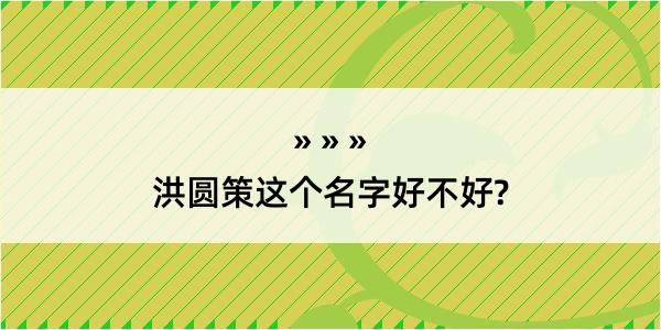 洪圆策这个名字好不好?