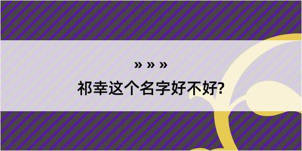 祁幸这个名字好不好?