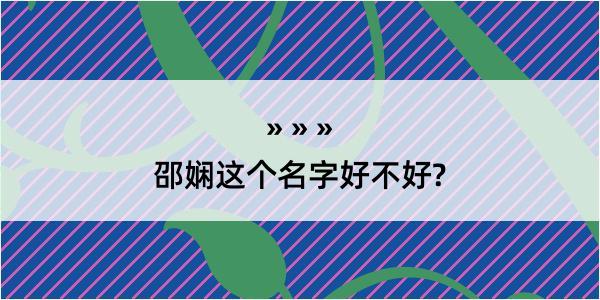 邵娴这个名字好不好?