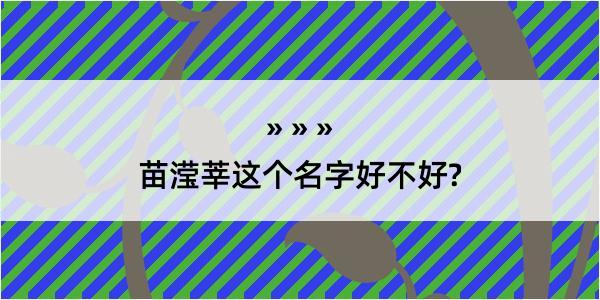 苗滢莘这个名字好不好?