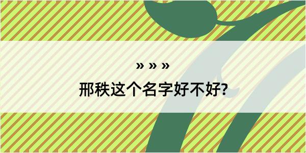 邢秩这个名字好不好?