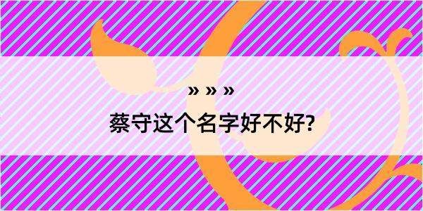 蔡守这个名字好不好?