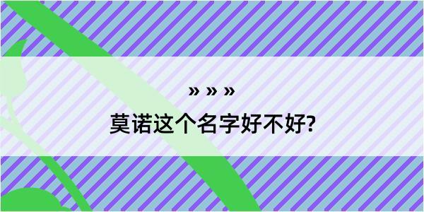 莫诺这个名字好不好?