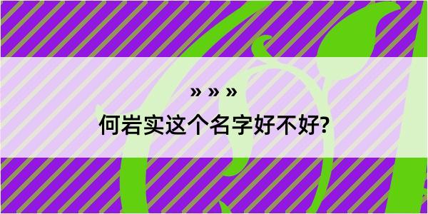 何岩实这个名字好不好?