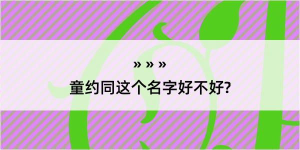 童约同这个名字好不好?