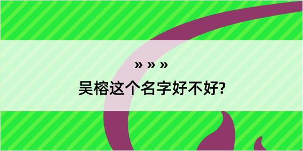 吴榕这个名字好不好?